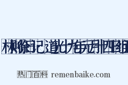 林则徐日记·道光十九年元月十四日组词是什么意思的图片